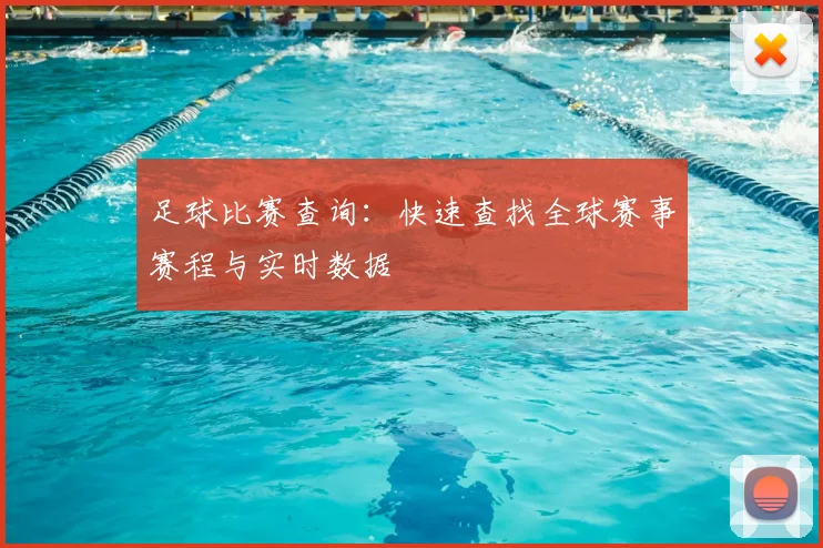 足球比赛查询：快速查找全球赛事赛程与实时数据