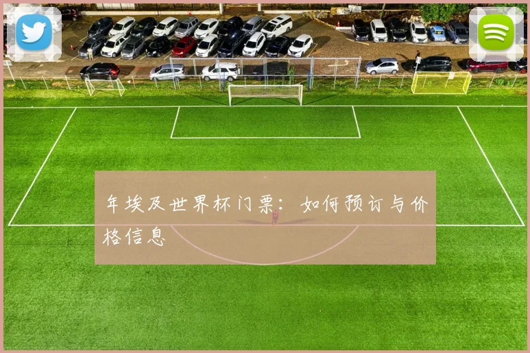年埃及世界杯门票:如何预订与价格信息