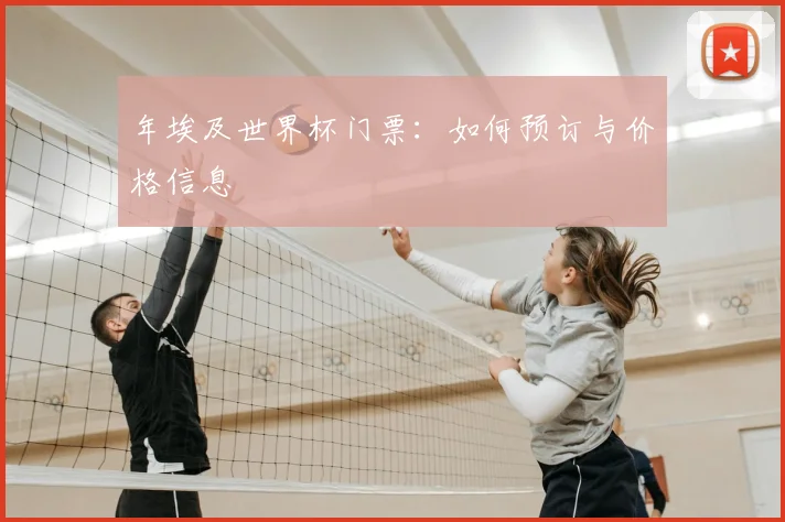 年埃及世界杯门票：如何预订与价格信息