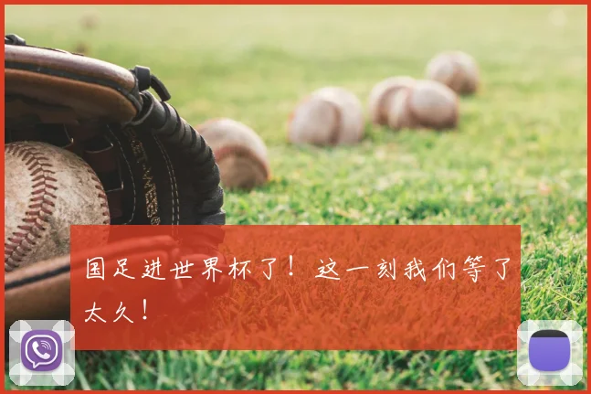 国足进世界杯了！这一刻我们等了太久！